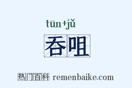 吞咀是什么意思的图片